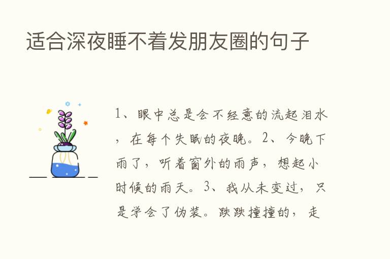 适合深夜睡不着发朋友圈的句子