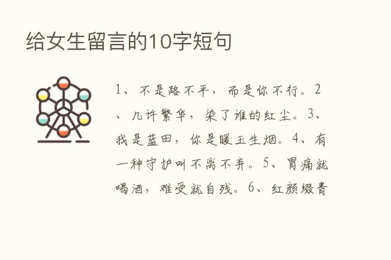 给女生留言的10字短句