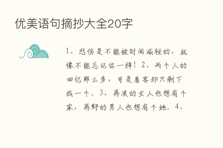 优美语句摘抄大全20字