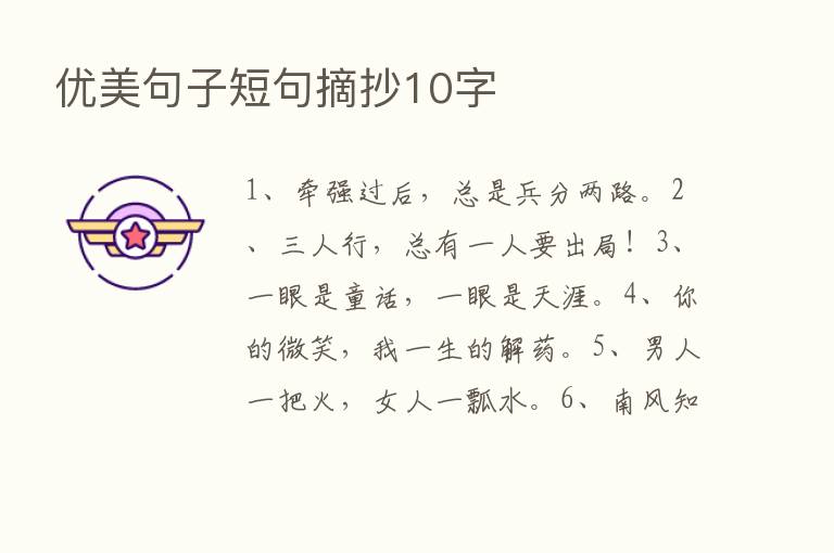 优美句子短句摘抄10字