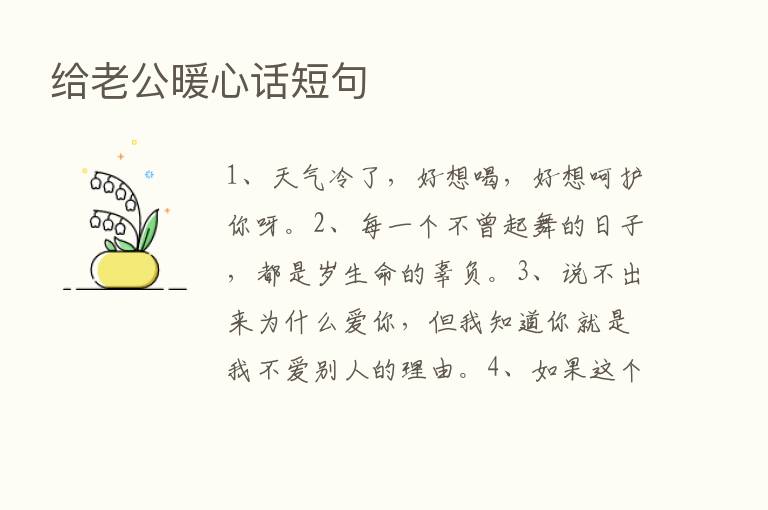 给老公暖心话短句