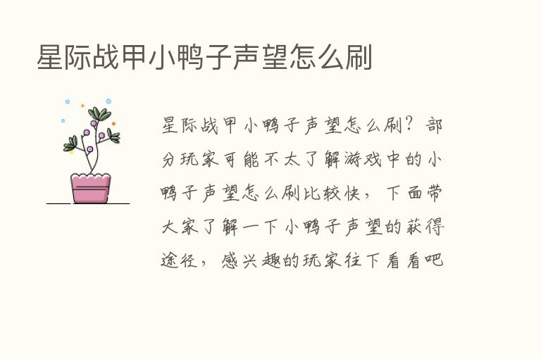 星际战甲小鸭子声望怎么刷