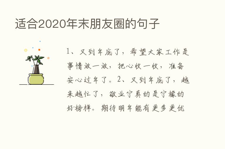 适合2020年末朋友圈的句子