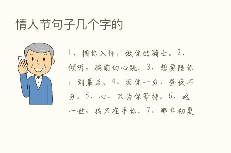 情人节句子几个字的