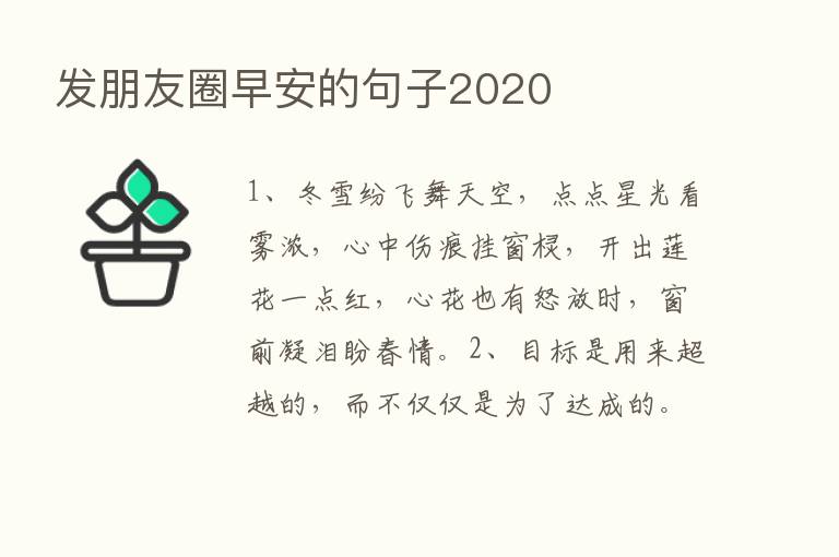 发朋友圈早安的句子2020