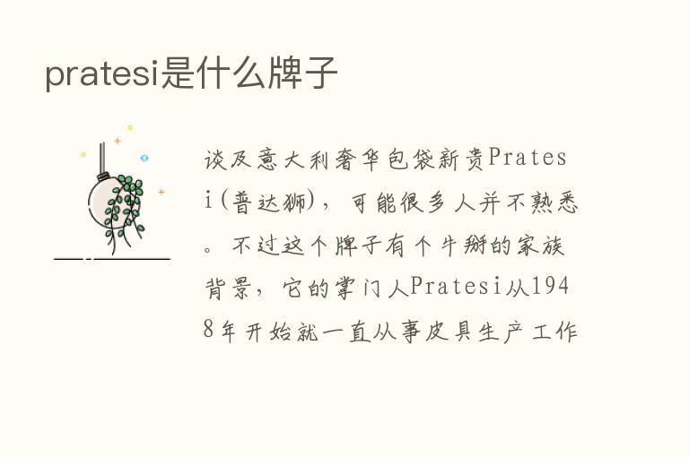 pratesi是什么牌子