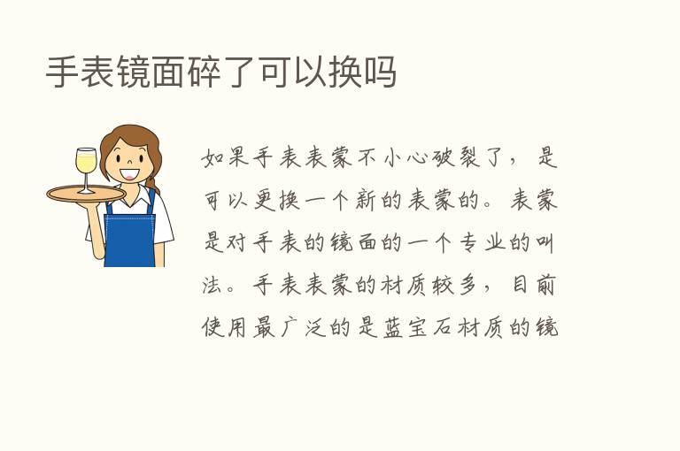 手表镜面碎了可以换吗