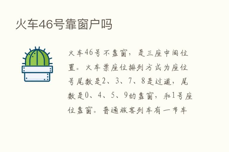 火车46号靠窗户吗