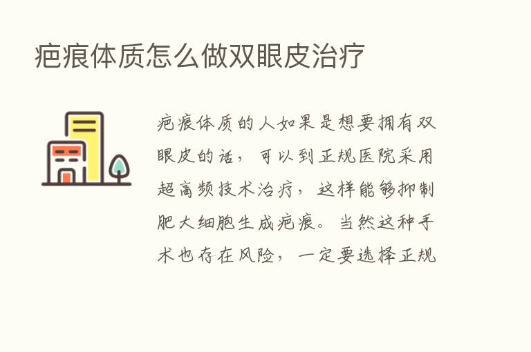 疤痕体质怎么做双眼皮治疗