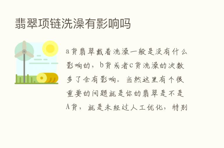 翡翠项链洗澡有影响吗