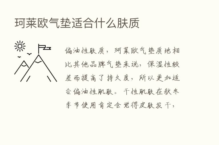 珂莱欧气垫适合什么肤质