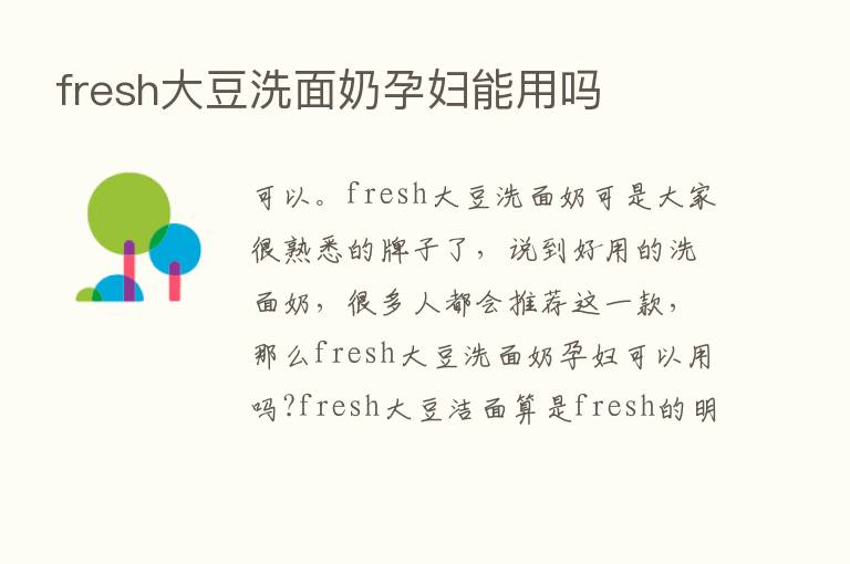 fresh大豆洗面奶孕妇能用吗