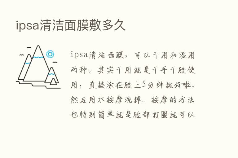 ipsa清洁面膜敷多久