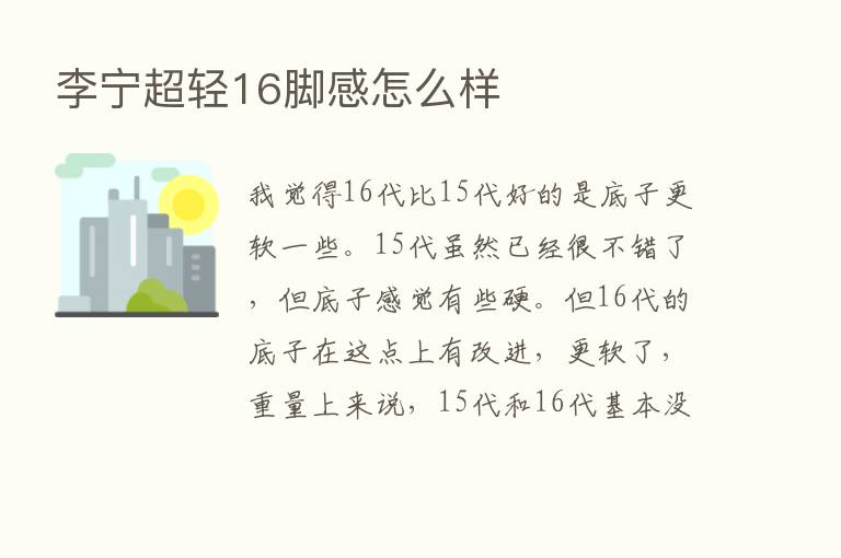 李宁超轻16脚感怎么样