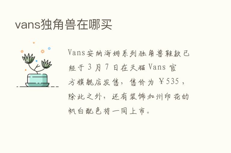 vans独角兽在哪买