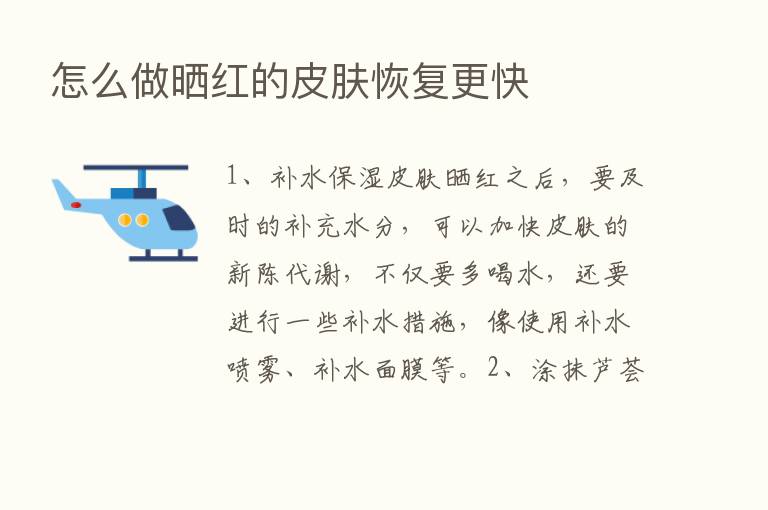 怎么做晒红的皮肤恢复更快