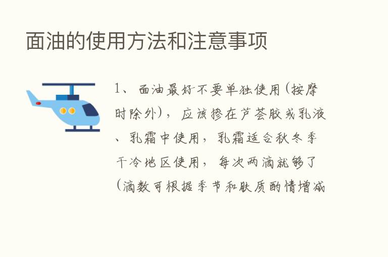 面油的使用方法和注意事项