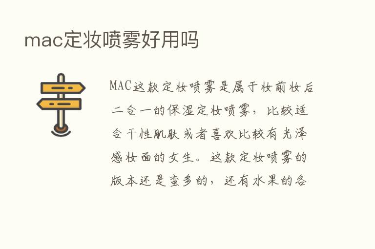 mac定妆喷雾好用吗