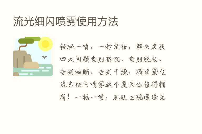 流光细闪喷雾使用方法