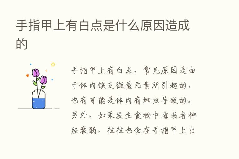 手指甲上有白点是什么原因造成的