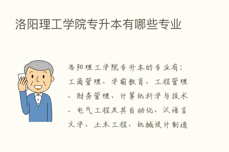 洛阳理工学院专升本有哪些专业