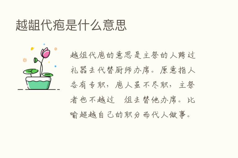 越龃代疱是什么意思