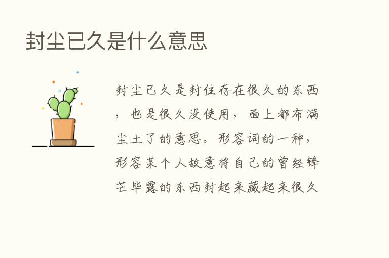 封尘已久是什么意思