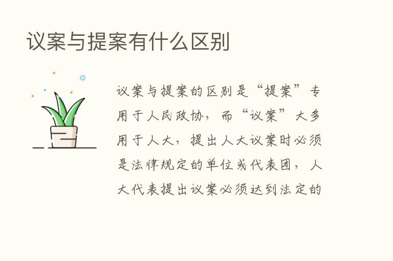 议案与提案有什么区别