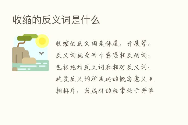 收缩的反义词是什么