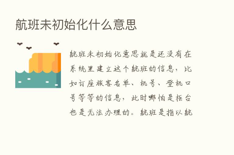 航班未初始化什么意思