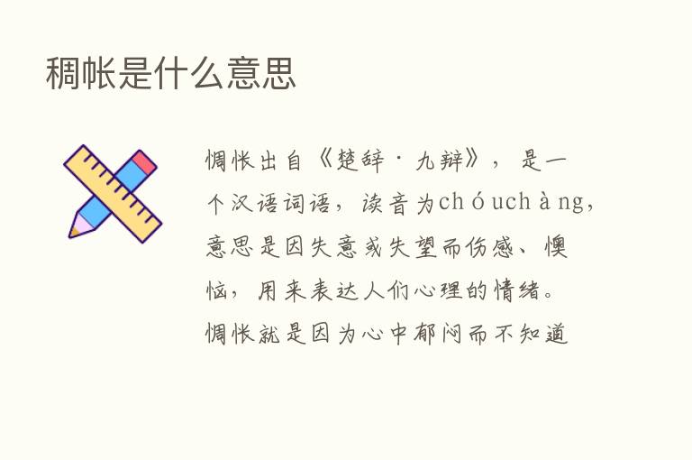 稠帐是什么意思