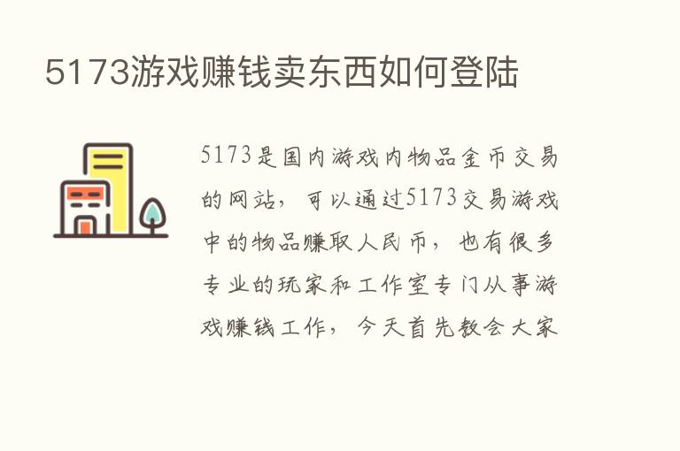 5173游戏赚前卖东西如何登陆