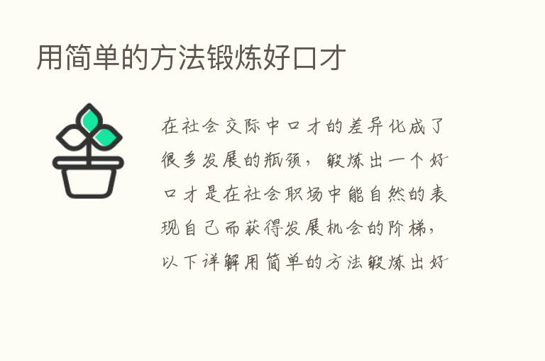 用简单的方法锻炼好口才