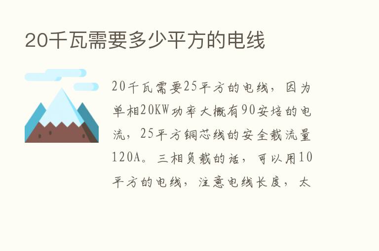 20千瓦需要多少平方的电线