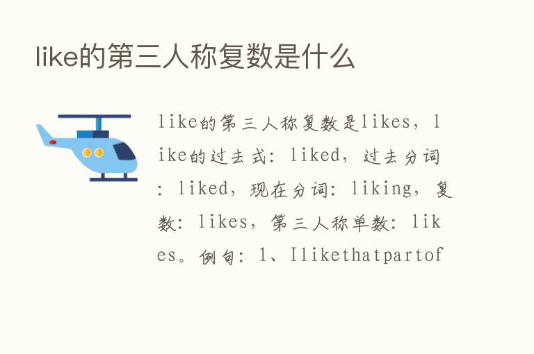 like的   三人称复数是什么