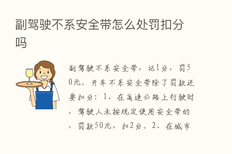 副驾驶不系安全带怎么处罚扣分吗