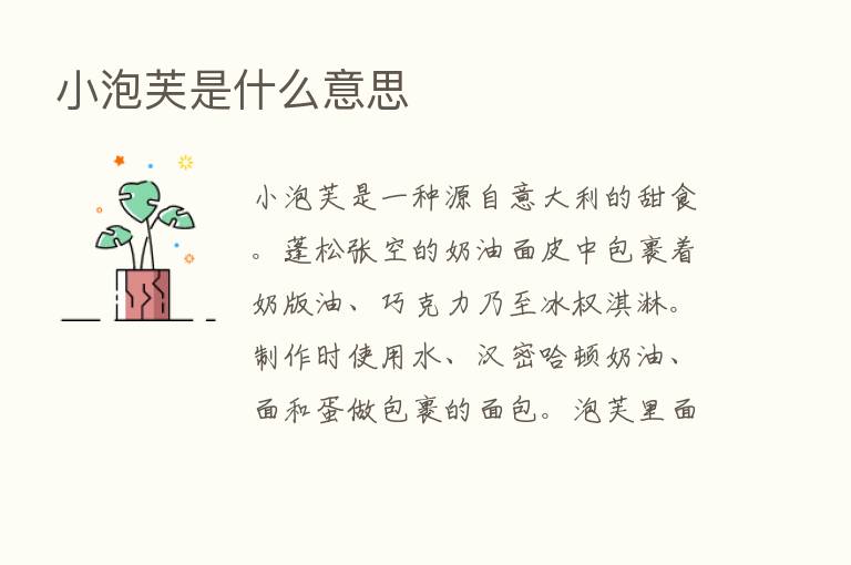 小泡芙是什么意思