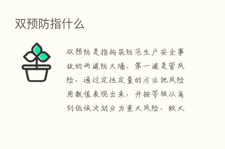 双预防指什么