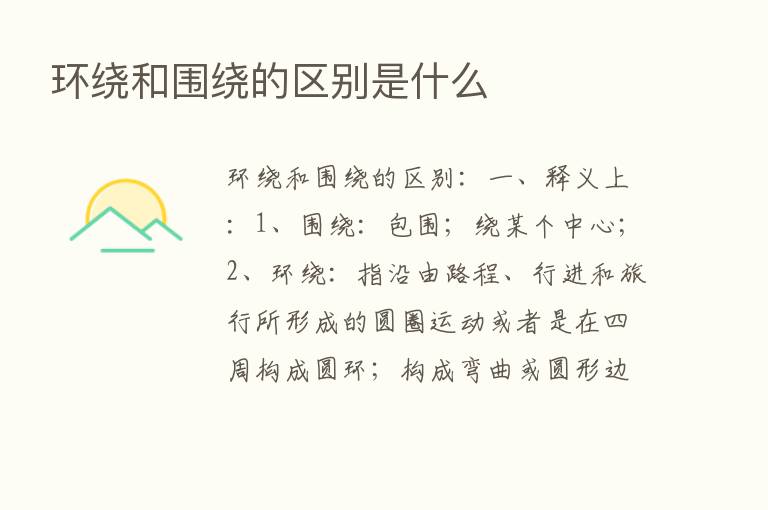 环绕和围绕的区别是什么