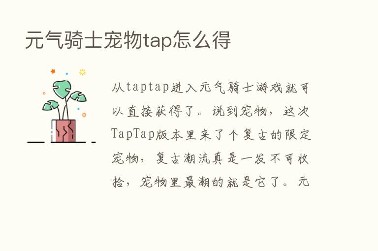 元气骑士宠物tap怎么得