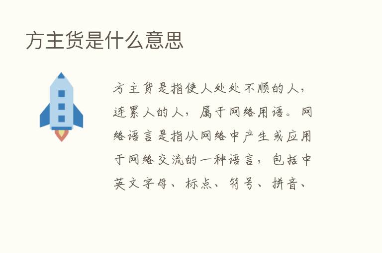 方主货是什么意思