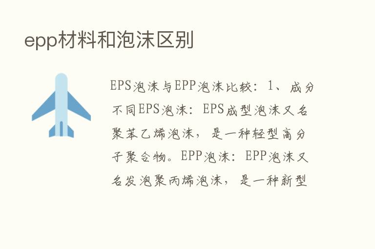 epp材料和泡沫区别