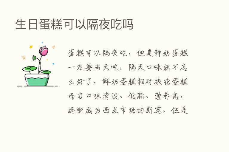 生日蛋糕可以隔夜吃吗