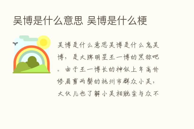 吴博是什么意思 吴博是什么梗