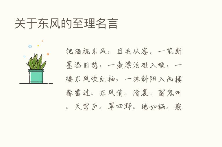 关于东风的至理名言