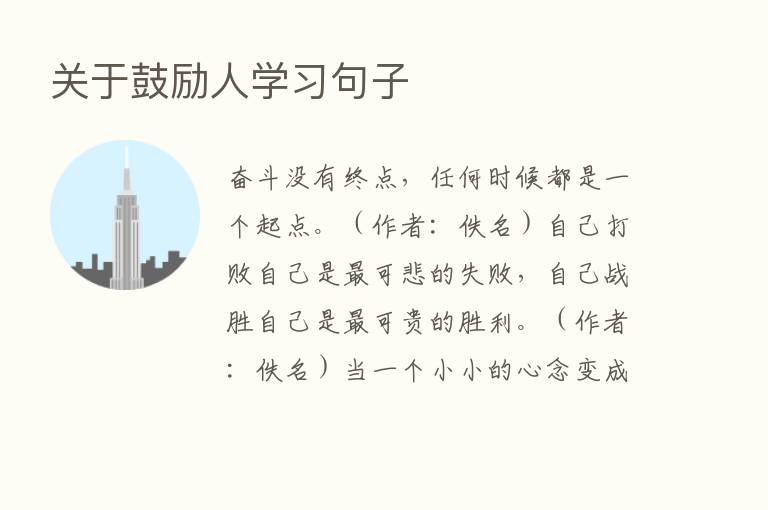 关于鼓励人学习句子