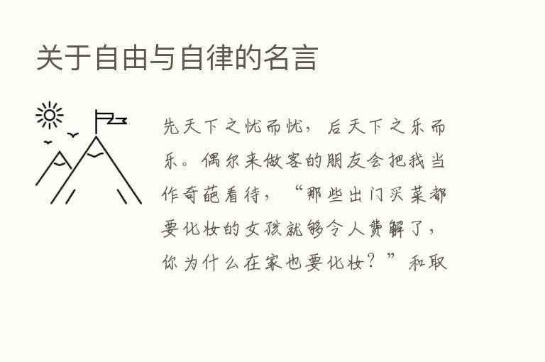 关于自由与自律的名言