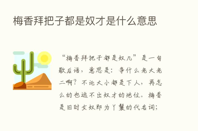 梅香拜把子都是奴才是什么意思