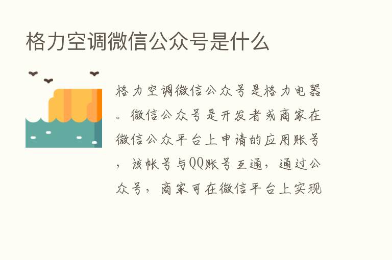 格力空调微信公众号是什么