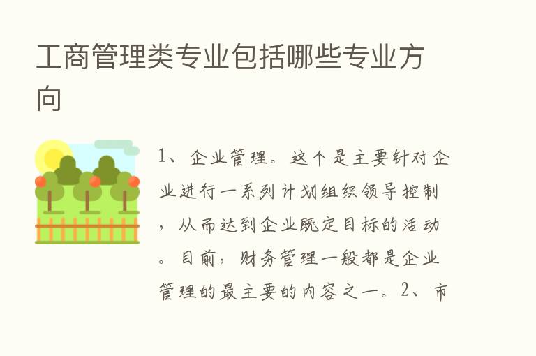 工商管理类专业包括哪些专业方向